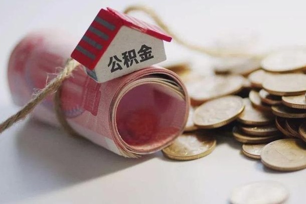 大竹离职代办住房公积金（公积金是代缴的,离职证明哪个打）